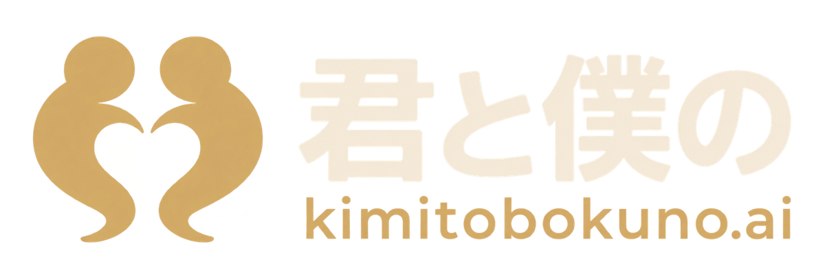 君と僕の
